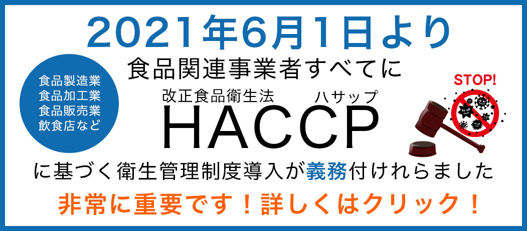 殺菌名人HACCP